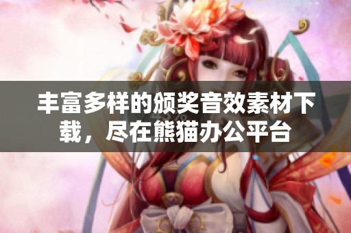 丰富多样的颁奖音效素材下载，尽在熊猫办公平台