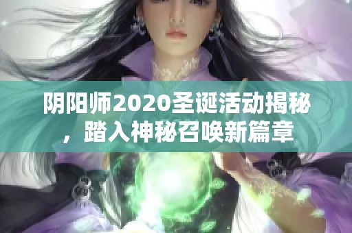 阴阳师2020圣诞活动揭秘，踏入神秘召唤新篇章