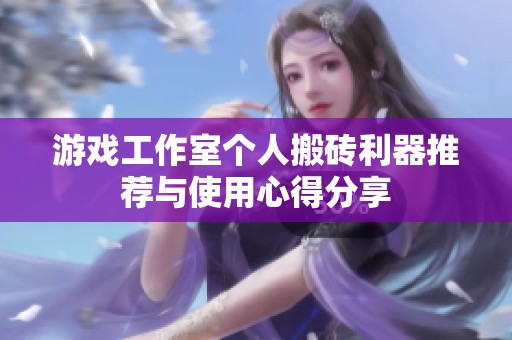 游戏工作室个人搬砖利器推荐与使用心得分享