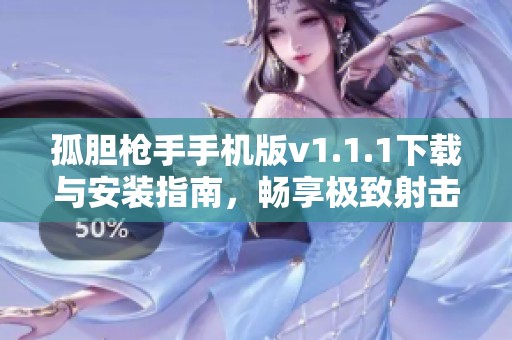 孤胆枪手手机版v1.1.1下载与安装指南，畅享极致射击体验