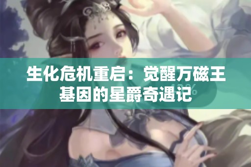 生化危机重启：觉醒万磁王基因的星爵奇遇记
