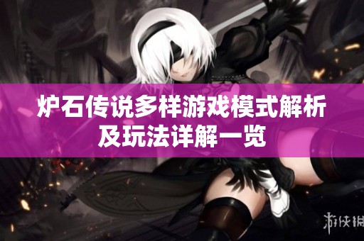 炉石传说多样游戏模式解析及玩法详解一览