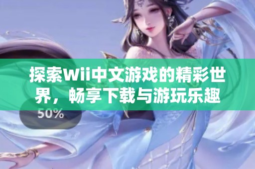 探索Wii中文游戏的精彩世界，畅享下载与游玩乐趣