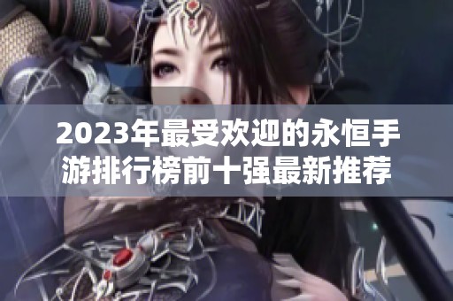 2023年最受欢迎的永恒手游排行榜前十强最新推荐