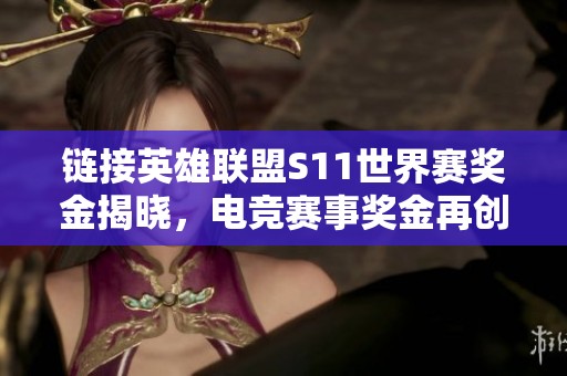 链接英雄联盟S11世界赛奖金揭晓，电竞赛事奖金再创新高