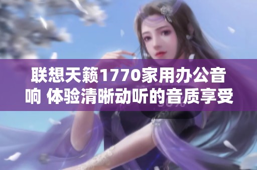 联想天籁1770家用办公音响 体验清晰动听的音质享受