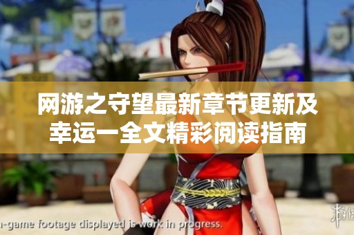 网游之守望最新章节更新及幸运一全文精彩阅读指南