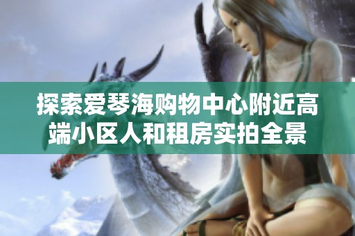 探索爱琴海购物中心附近高端小区人和租房实拍全景