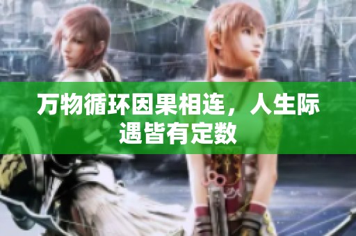 万物循环因果相连，人生际遇皆有定数