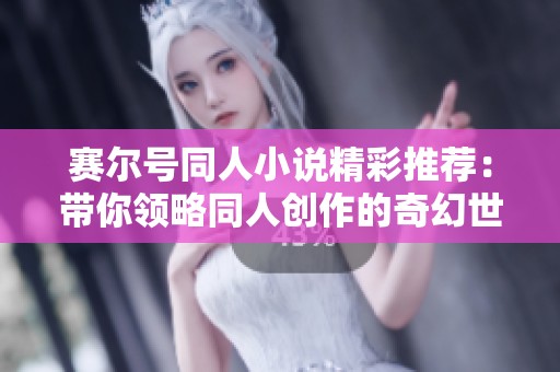 赛尔号同人小说精彩推荐：带你领略同人创作的奇幻世界