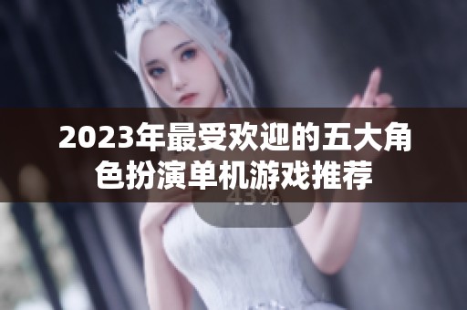 2023年最受欢迎的五大角色扮演单机游戏推荐