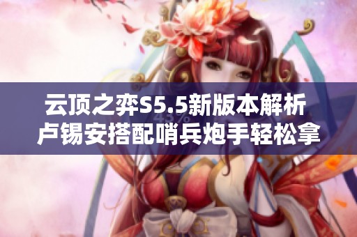 云顶之弈S5.5新版本解析 卢锡安搭配哨兵炮手轻松拿下胜利