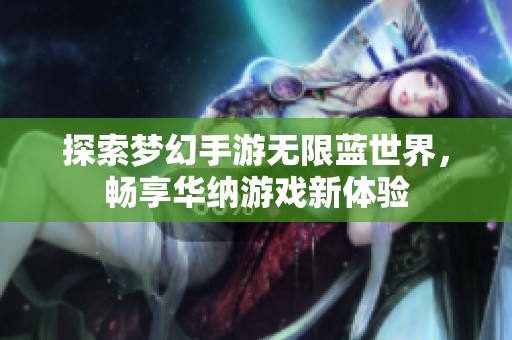 探索梦幻手游无限蓝世界，畅享华纳游戏新体验