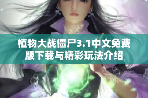 植物大战僵尸3.1中文免费版下载与精彩玩法介绍