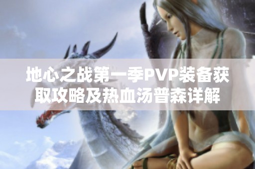 地心之战第一季PVP装备获取攻略及热血汤普森详解