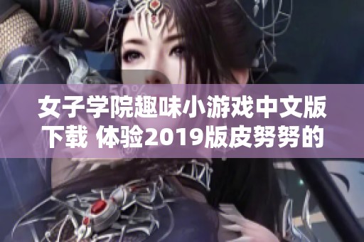 女子学院趣味小游戏中文版下载 体验2019版皮努努的新乐趣