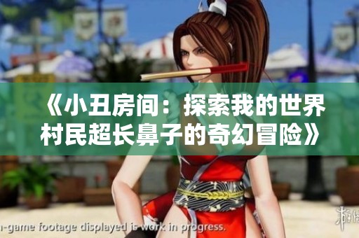 《小丑房间：探索我的世界村民超长鼻子的奇幻冒险》