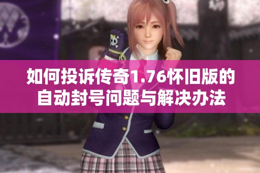 如何投诉传奇1.76怀旧版的自动封号问题与解决办法
