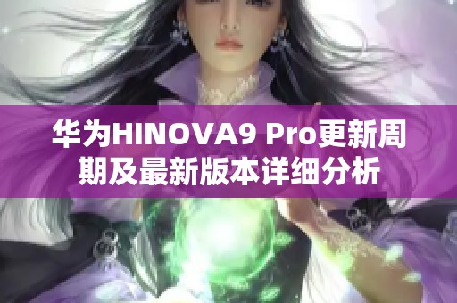 华为HINOVA9 Pro更新周期及最新版本详细分析