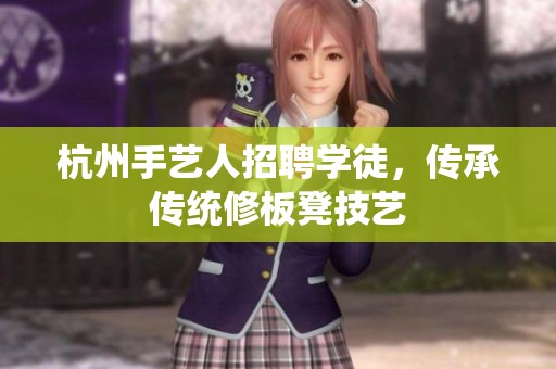 杭州手艺人招聘学徒，传承传统修板凳技艺