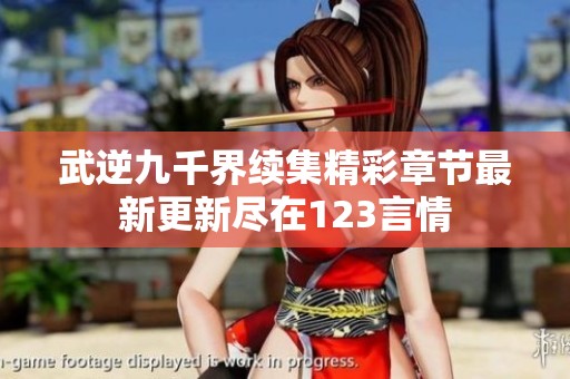 武逆九千界续集精彩章节最新更新尽在123言情