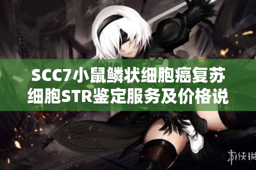 SCC7小鼠鳞状细胞癌复苏细胞STR鉴定服务及价格说明