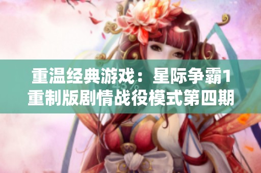 重温经典游戏：星际争霸1重制版剧情战役模式第四期探秘