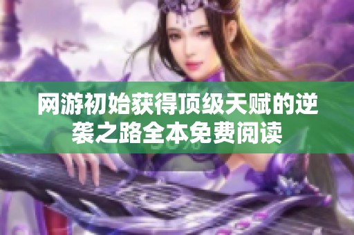 网游初始获得顶级天赋的逆袭之路全本免费阅读