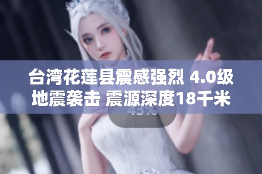 台湾花莲县震感强烈 4.0级地震袭击 震源深度18千米