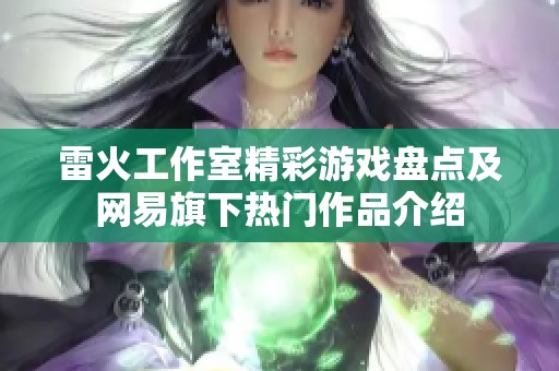 雷火工作室精彩游戏盘点及网易旗下热门作品介绍