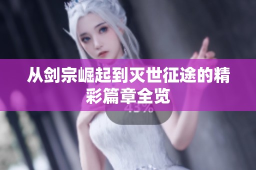 从剑宗崛起到灭世征途的精彩篇章全览