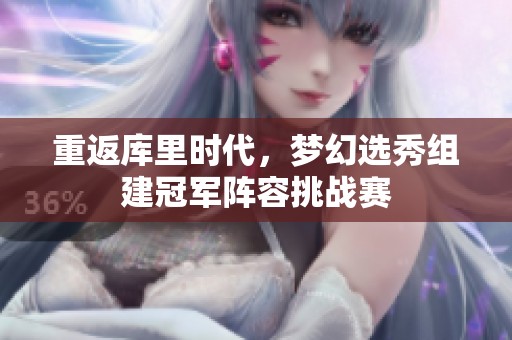 重返库里时代，梦幻选秀组建冠军阵容挑战赛