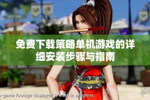 免费下载策略单机游戏的详细安装步骤与指南