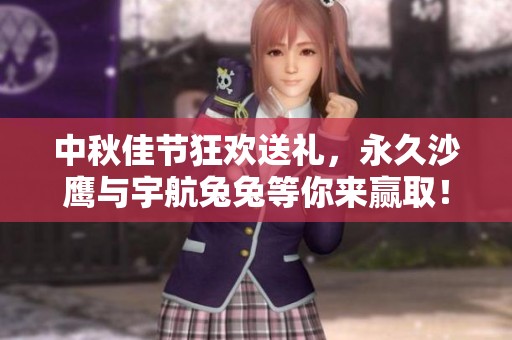 中秋佳节狂欢送礼，永久沙鹰与宇航兔兔等你来赢取！