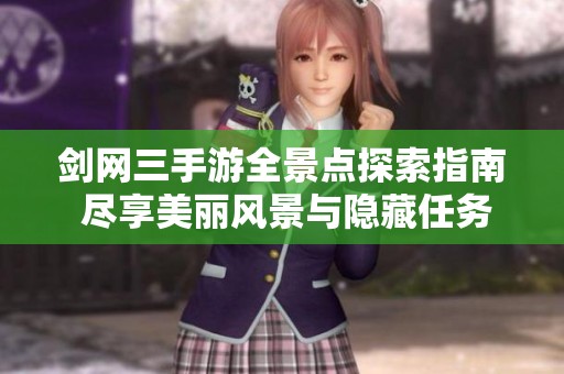 剑网三手游全景点探索指南 尽享美丽风景与隐藏任务