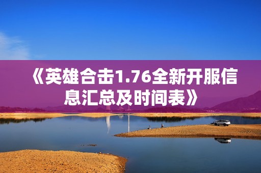 《英雄合击1.76全新开服信息汇总及时间表》