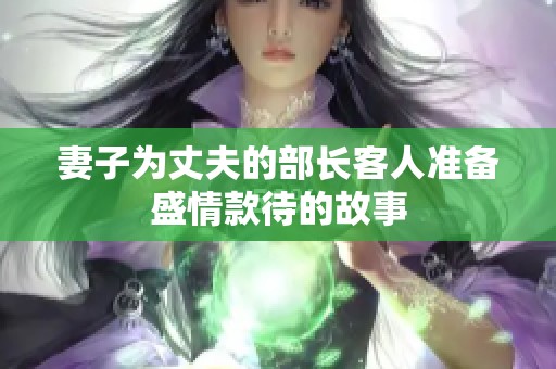 妻子为丈夫的部长客人准备盛情款待的故事