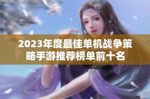 2023年度最佳单机战争策略手游推荐榜单前十名