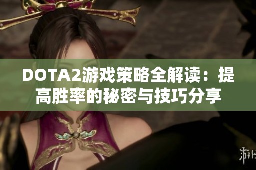 DOTA2游戏策略全解读：提高胜率的秘密与技巧分享