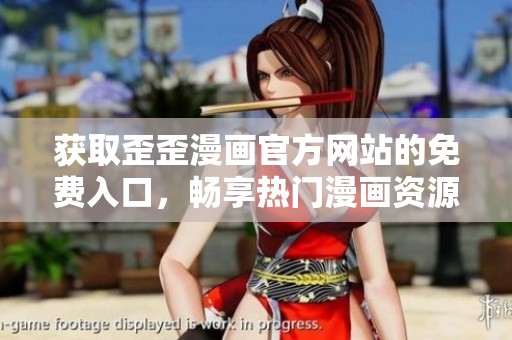获取歪歪漫画官方网站的免费入口，畅享热门漫画资源