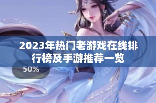 2023年热门老游戏在线排行榜及手游推荐一览