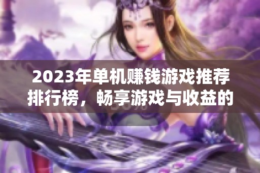 2023年单机赚钱游戏推荐排行榜，畅享游戏与收益的双重乐趣
