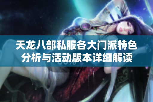 天龙八部私服各大门派特色分析与活动版本详细解读
