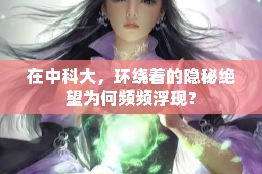 在中科大，环绕着的隐秘绝望为何频频浮现？