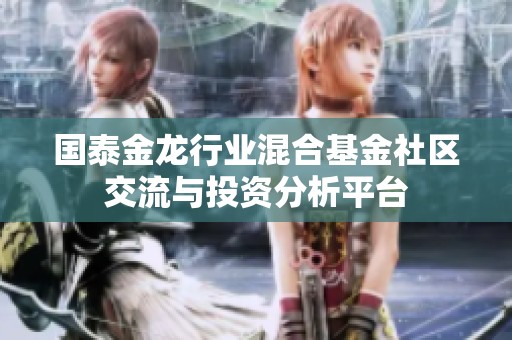 国泰金龙行业混合基金社区交流与投资分析平台