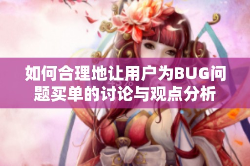 如何合理地让用户为BUG问题买单的讨论与观点分析