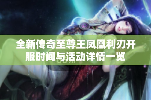 全新传奇至尊王凤凰利刃开服时间与活动详情一览