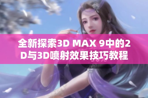 全新探索3D MAX 9中的2D与3D喷射效果技巧教程