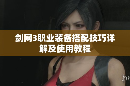 剑网3职业装备搭配技巧详解及使用教程