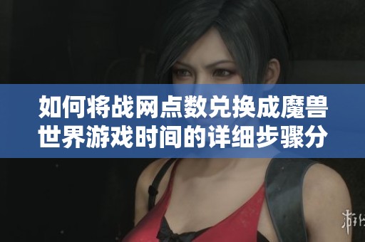 如何将战网点数兑换成魔兽世界游戏时间的详细步骤分析